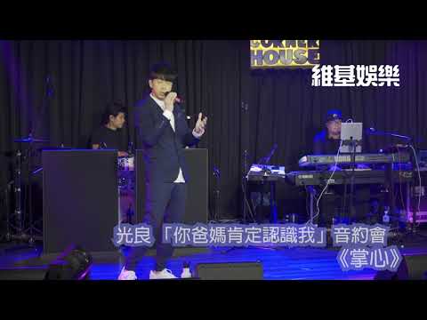 光良 「你爸媽肯定認識我」音約會：《掌心》