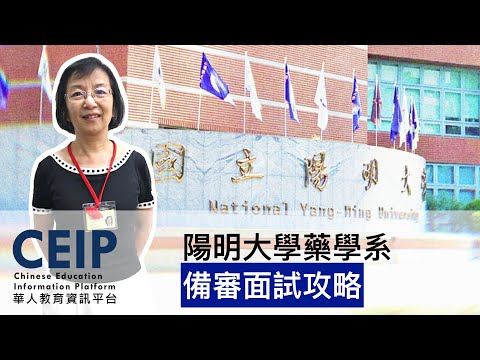 想申請陽明大學藥學系看這邊！書審面試準備秘訣，教授最重視的特質，陽明大學教授告訴您！【教授會客室｜三類組｜陽明大學藥學系】