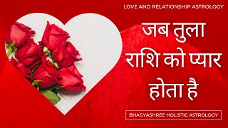 तुला राशि प्रेम सम्बन्ध | Love & Relationship With Libra Moon | Love Astrology by Bhagyashree
