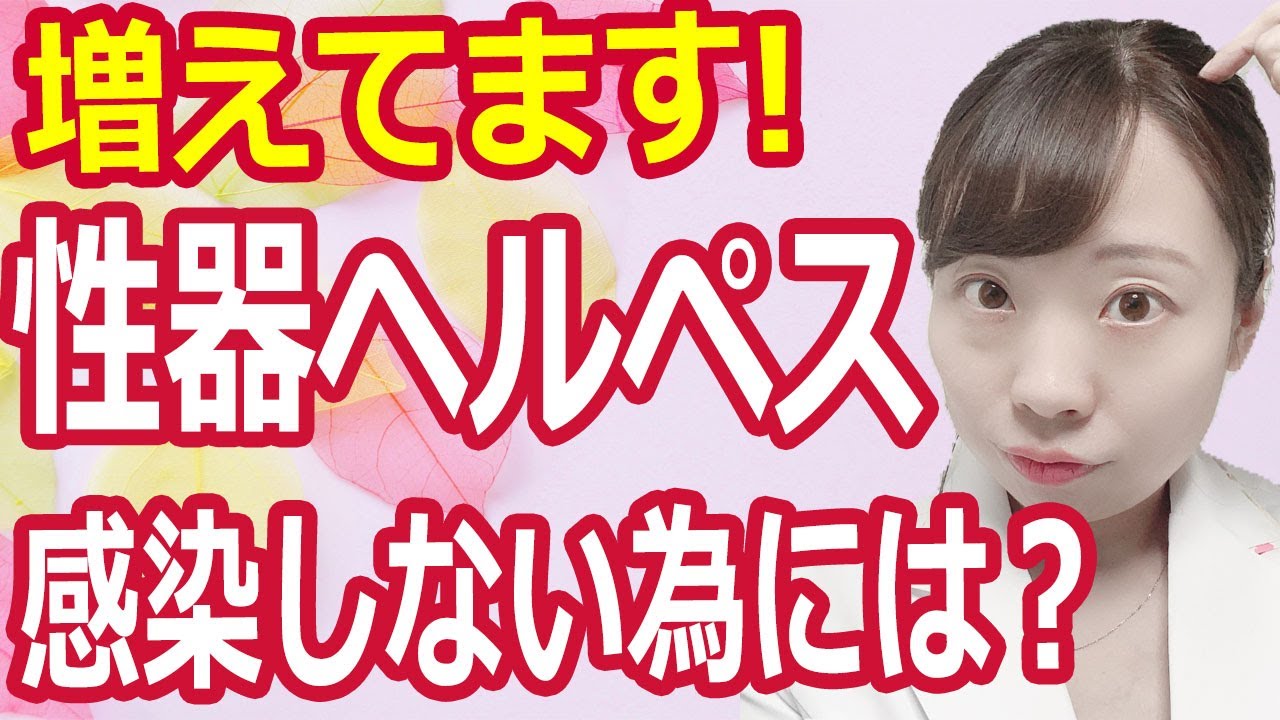 増えてます！性器ヘルペス 原因と症状解説◎予防法はコレ！