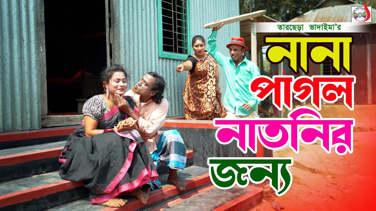 নানা পাগল নাতনির জন্য । তারছেরা ভাদাইমা । Nana Pagol Natiner Jonno । Tarchera Vadaima koutuk 2026