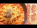 フライパン1つで簡単！濃厚トマトクリームパスタ【料理レシピはParty Kitchen