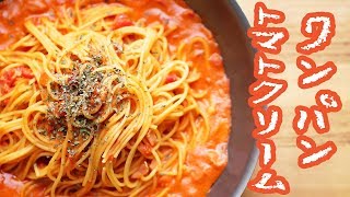 フライパン1つで簡単！濃厚トマトクリームパスタ【料理レシピはParty Kitchen