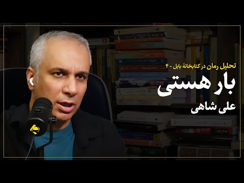 تحلیل رمان بار هستی میلان کوندرا علی شاهی کتابخانه بابل