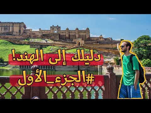 فيديو: أفضل وقت لزيارة دلهي