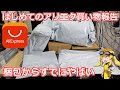 【買い物報告】初めてのアリエク買い物報告動画！2万円分くらいいろいろ買ってみてアリエクの闇を感じるかどうか実際に検証！【AliExpress】