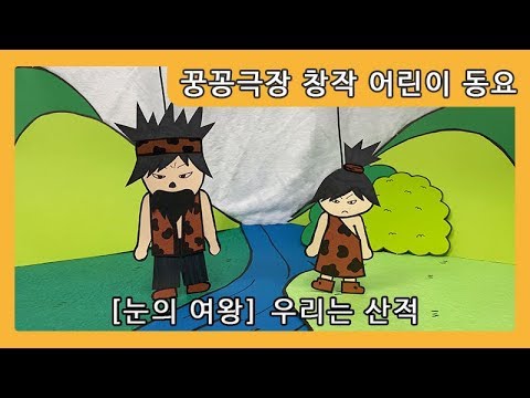 [꿍꽁극장 창작 동요]  우리는 산적
