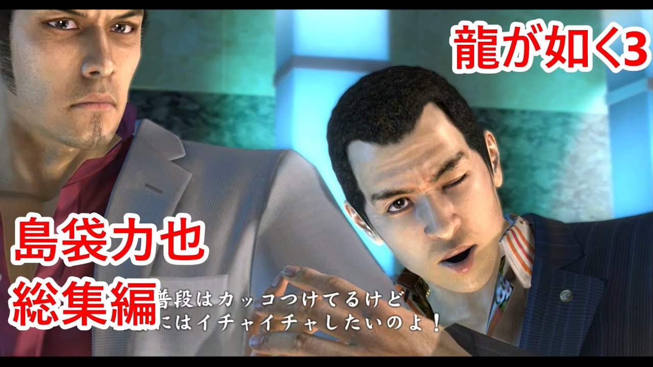 島袋力也のムービーイベント総集編【龍が如く3】