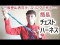 一般登山者向け　～スリングで作る簡易チェストハーネス～