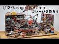 How to build the garage diorama ガレージ ジオラマの作り方