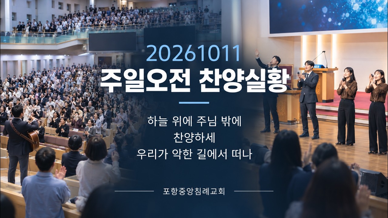 20261011 주일오전 찬양실황 - 하늘 위에 주님 밖에, 찬양하세, 우리가 악한 길에서 떠나