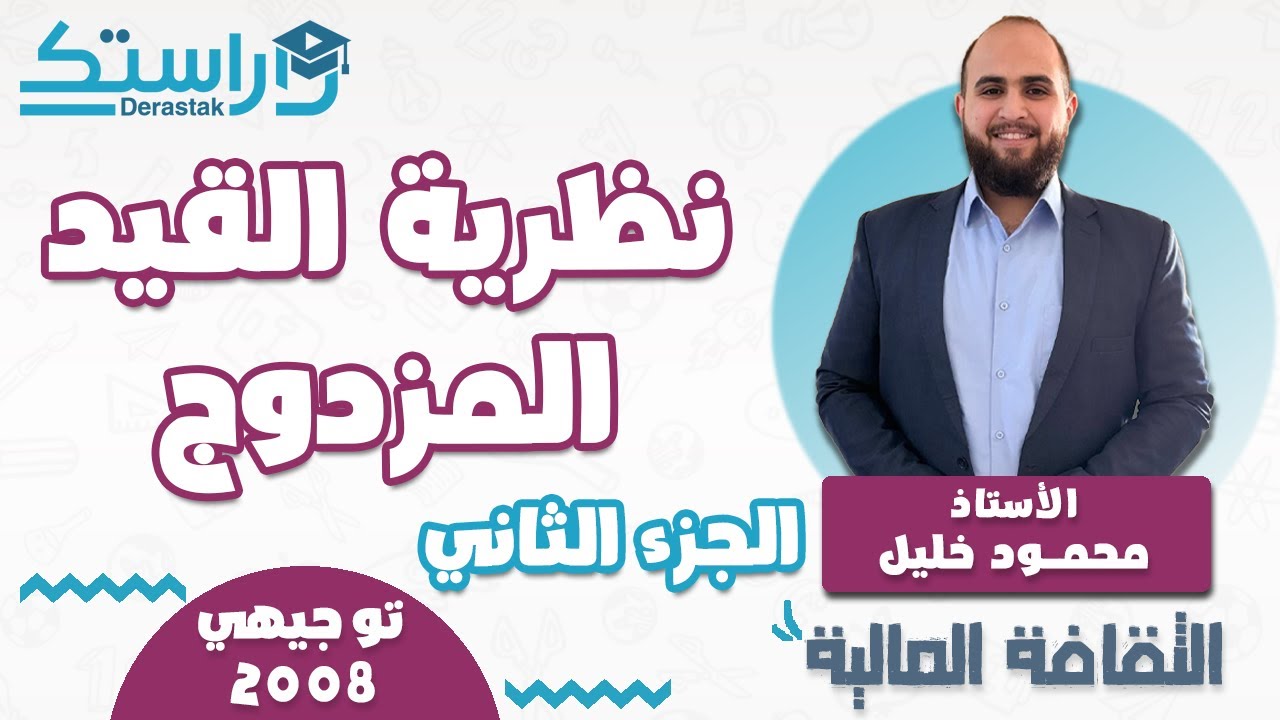 نظرية القيد المزدوج ج2  || الثقافة المالية  || توجيهي 2008 || أ.محمود خليل