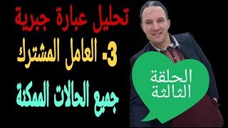 كيفية تحليل عبارة جبرية إلى جداء عاملين العامل المشترك الحلقة الثالثة والأخير