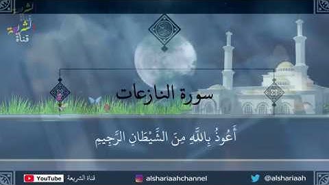 سورة النازعات _ كل آية بصوت قارئ.