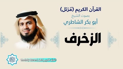 43 سورة الزخرف | الشيخ أبو بكر الشاطري