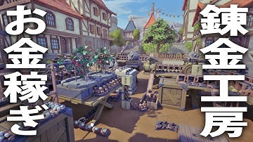 錬金工房で商品を生産してお店で販売する最新シミュレーターゲーム【 Alchemy Factory ライブ配信 】