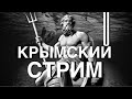 КРЫМ 🔴 ЖИЗНЬ ПОСЛЕ УРАГАНА. Эфир из Крыма СТРИМ в 20:30