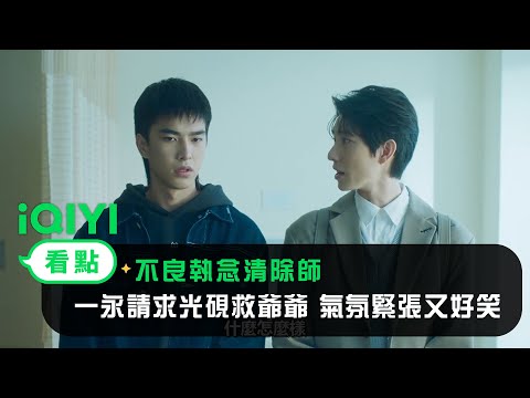 《不良執念清除師》EP7看點：一永請求光硯救爺爺 氣氛緊張又好笑 | 愛奇藝