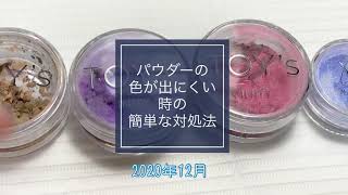 【薄色系ミラーパウダーの色が出ない時】こんなやり方で対処してます【むしろ役立つ? 薄色パウダー】#37　　2020年12月6日