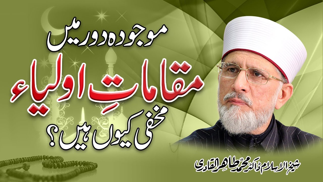 Majooda Daur mein Muqamat e Auliya Makhfi Kiyon? | Shaykh-ul-Islam Dr Muhammad Tahir-ul-Qadri