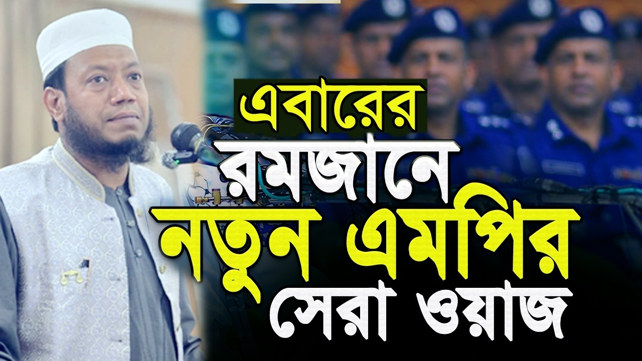 রমজানে নতুন এমপির সেরা ওয়াজ‼️ মুফতি আমির হামজা নতুন ওয়াজ ২০২৬ || Mufti Amir Hamza New Waz 2026