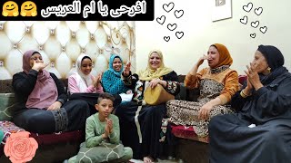 اخيرا الفرحة المنتظرة 🤗 لميت الاهل والاحباب وغنينا اغانى الفرح بتاعت زمان 🎊
