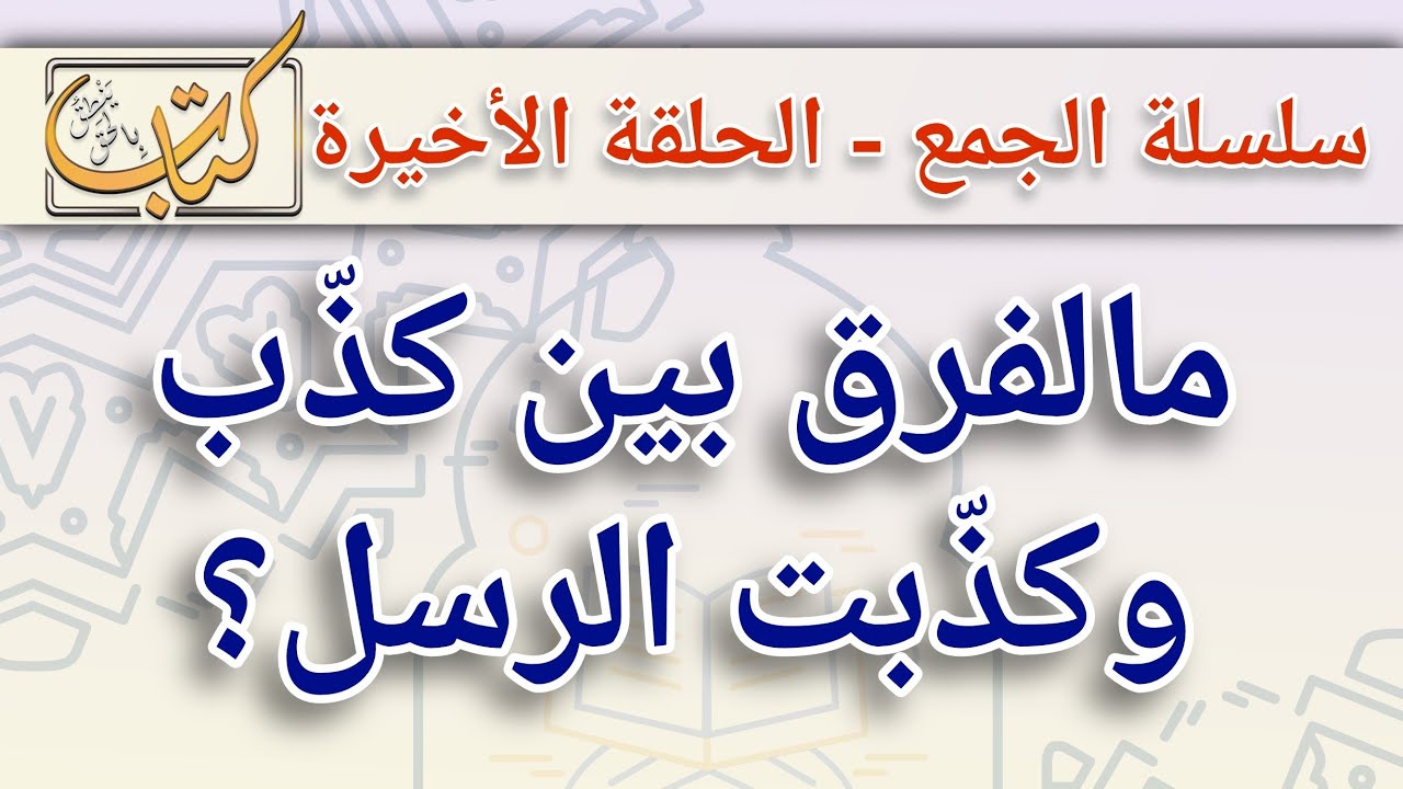 مالفرق بين كذب الرسل وكذبت الرسل؟