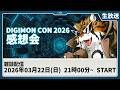 【生放送】「DIGIMON CON 2026」感想をみんなで語ろう！【デジモン】