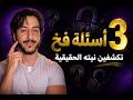 3 أسئلة لا يستطيع الرجل الكذب عليها إذا أردت الارتباط 