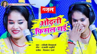 hd gazal Odhni Fisal Gai Singer Ragini Vishwakarma