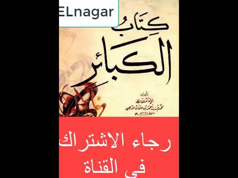الكتب المسموعة كتاب الكبائر شمس الدين الذهبي الجزء الثانى 