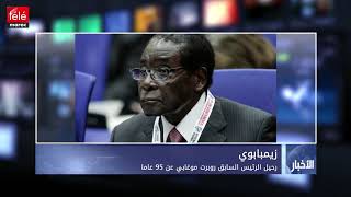 زيمبابوي: رحيل الرئيس السابق روبرت موغابي عن 95 عاما - تيلي ماروك