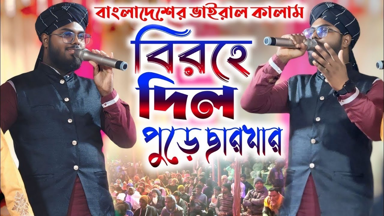 বিরহে দিল পুড়ে ছারখার || Birohe Dil Pure Charkhar || Md Monjur Alam Gojol ☎️ 6296222163