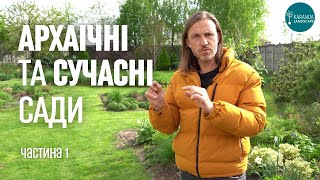 ЛАНДШАФТНИЙ ДИЗАЙН | ЗАСТАРІЛІ ТА СУЧАСНІ САДИ