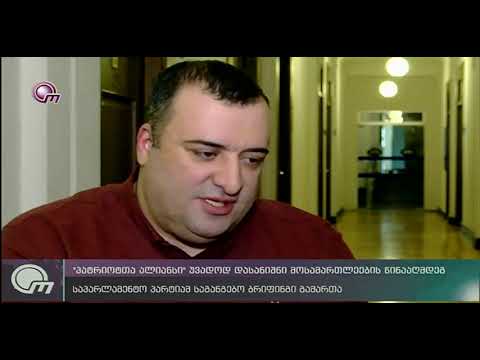 „პატრიოტთა ალიანსი“ უვადოდ დასანიშნი მოსამართლეების წინააღმდეგ