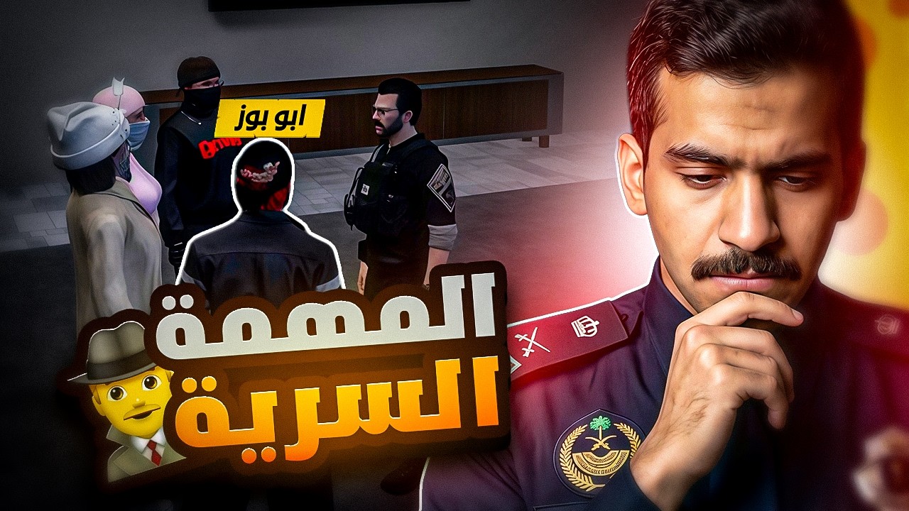 المهمة السرية الموكلة لابو بوز 🔥😏|| قراند الحياة الواقعية