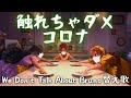 【ミラベル 替え歌】 触れちゃダメ コロナ  (We Don't Talk About Bruno 替え歌)