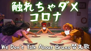 【ミラベル 替え歌】　触れちゃダメ コロナ　 (We Don't Talk About Bruno 替え歌)