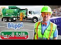 Arabic Blippi بليبي يعيد التدوير مع شاحنات القمامة افلام اطفال بليبي برامج اطفال بلي بي Arabic Blippi بليبي يعيد التدوير مع شاحنات القمامة افلام اطفال بليبي برامج اطفال بلي بي