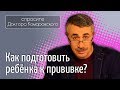 Как подготовить ребенка к прививке? - Доктор Комаровский