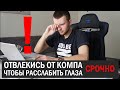 Это сохранит ваше зрение! Простой комплекс упражнений для расслабления глаз при работе за компом.