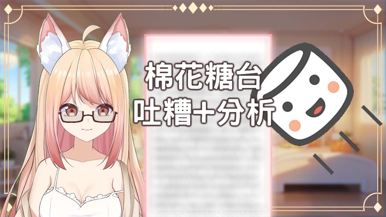 【#雜談 】棉花糖台 #myvtuber #myvtuber #馬來西亞vtuber | MYViki