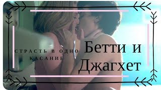 Страстные и жаркие моменты Бетти и Джагхет Riverdale