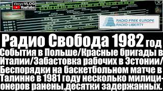 Радио Свобода 1982 год/События в Польше/Забастовка в Эстонии/Беспорядки на баскетболе в Талинне