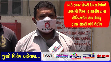 Navsari Live :- On World Fire Safety Day Navsari Fire department check the safety at covid hospital.
