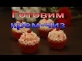 Как приготовить крем чиз. Готовим вкусный крем для торта!