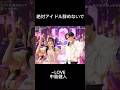 絶対アイドル辞めないで #イコラブ #佐々木舞香 #齋藤樹愛羅 #野口衣織 #中島健人
