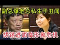 2020.12.02: 老二造反！胡锡进被副总编举报私生子丑闻，中国最有权势媒体人面临空前危机！