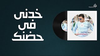 مصطفى كامل - خدنى فى حضنك / Mostafa Kamel - Khodny f Hodnak