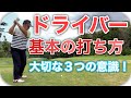 ドライバー打ち方の基本レッスン！ドライバーを安定させるために覚えて欲しい３つの意識！ドライバーを安定させる練習法も最後にご紹介！